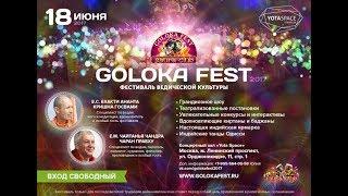 Goloka Fest 2017   Фестиваль ведической культуры в Москве