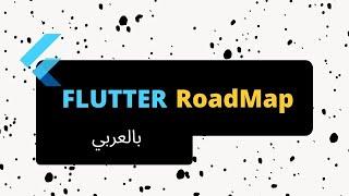 Flutter RoadMap  | خريطه لتعلم فلاتر