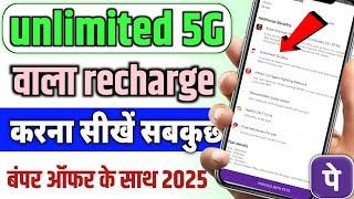 Unlimited 5G wala recharge kaise kre 2025।Free 5g net ka recharge kaise kre step by step 2025