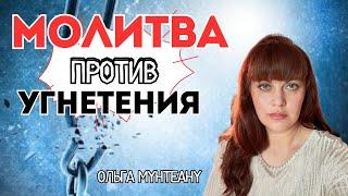 МОЛИТВА ПРОТИВ УГНЕТЕНИЯ. Ольга Мунтеану