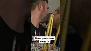 Самвел поздравил Колю #самвеладамян