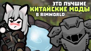 ЛУЧШИЕ КИТАЙСКИЕ МОДЫ ДЛЯ МЕГА СБОРКИ  Rimworld 1.5 @redsaer_