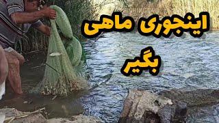 چگونه با تور سالیک ماهی بگیریم ؟ | How to fishing with Salik fishing net