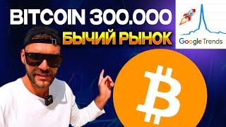 Биткоин прогноз 300.000 и начало роста альткоинов.