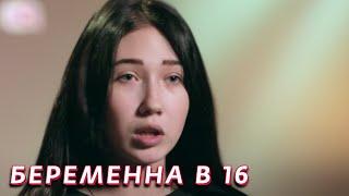 Беременна в 16: 1 сезон - серия 10