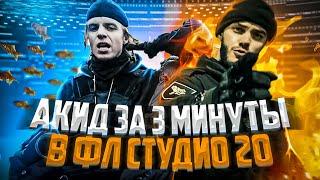 БИТ ЗА 3 МИНУТЫ В СТИЛЕ PHARAOH feat. Mnogoznaal - Акид В FL STUDIO 20 (+флп)