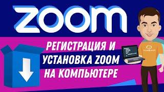 Как установить ZOOM на компьютер БЕСПЛАТНО