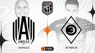 «АМКАЛ» х «ЭГРИСИ» | 3 ТУР | 3 СЕЗОН WINLINE MEDIA FOOTBALL LEAGUE