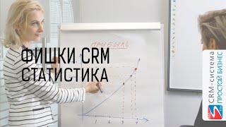 Фишки CRM-системы «Простой бизнес». Статистика.