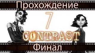 Contrast - Прохождение игры на русском / Контраст [#7] Финал | PC