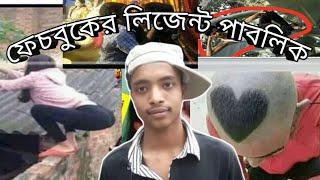 ফেচবুকের লিজেন্ট পাবলিক/facebook legend roasted video/facebook funny video/suvraw troll