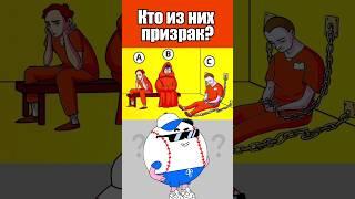 КТО ИЗ НИХ ПРИЗРАК? #тесты #вызовы