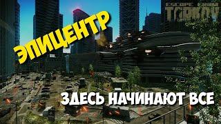 Обзор карты Эпицентр | Гайд Эпицентр | Тарков EFT