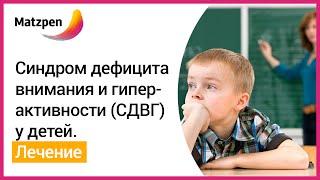 ► Гиперактивные дети, СДВГ! Лечение гиперактивного ребенка || Matzpen Clinic