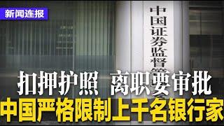 彭博独家！中国限制上千名银行家：扣押护照，离职要审批；31省市财政除上海全亏损，财赤达5.7万亿；包凡失踪后，华兴被要求预交7800万元；唐元隽发信向民运同道谢罪｜#新闻连报（20240912）