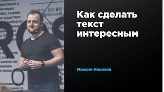 Как сделать текст интересным | Максим Ильяхов | Prosmotr