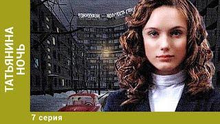 Татьянина ночь. 7 Серия. Мелодрама. Лучшие сериалы