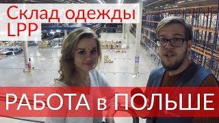 Работа в Польше. Работник на складе брендовой одежды. LPP