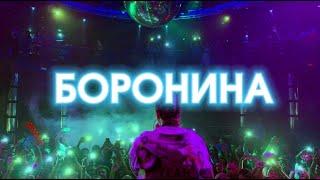 БОРОНИНА Will Rock You  #концерты #музыка #танцы