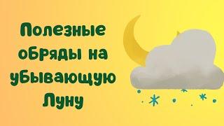 Полезные обряды на убывающую Луну