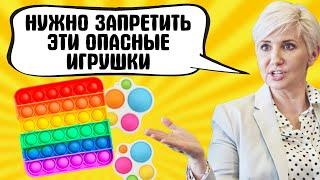 ПОП ИТ ОПАСЕН ДЛЯ ДЕТЕЙ / ЗАПРЕТ ИГРУШКИ ПСИХОЛОГАМИ И ДЕПУТАТАМИ / ПОП ИТ И СИМПЛ ДИМПЛ ОТУПЛЯЕТ