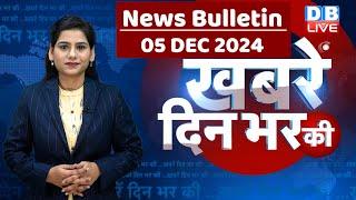 din bhar ki khabar | news of the day, hindi news india | Rahul Bharat jodo nyay yatra News | #dblive