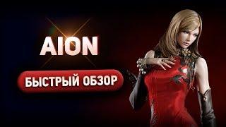 Aion - Быстрый обзор