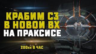 EVE Online. ФАРМ С3 НА ПРАКСИСЕ В НОВОЙ ВХ. Странный фит