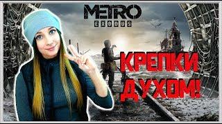 METRO: EXODUS. ИГРА ЗАПАЛА В ДУШУ! КОНЦОВКА Метро Исход #4