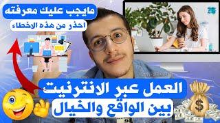 العمل عبرالأنترنت بين الواقع والخيال | لا تضيع وقتك في هذه الأمور | احذر من هذه الاخطاء