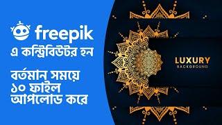 How to become a freepik contributor with uploading 10 files ফ্রিপিক এ কন্ট্রিবিউটর হন বর্তমান সময়ে