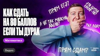 Как сдать ЕГЭ по профилю на 80 баллов, если ты ТУПОЙ? | Эрик Легион