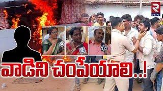 వాడిని చంపేయాలి..! | Women's Demand In Komuravelli Girl Rape Incident | RTV MBNR