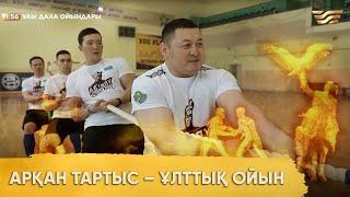 Арқан тартыс – ұлттық ойын. «Ұлы дала ойындары»