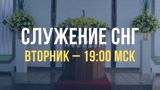 Служение братьев, сестер, а также детей из стран СНГ | Вторник 04.10.2022, 19.00 МСК