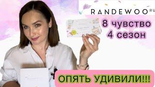 RANDEWOO ОПЯТЬ УДИВИЛИ! | ИГРА 8 чувство 4 сезон | АЖ РУКИ ТРЯСУТСЯ | #рандеву8чувство4