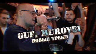 ГУФ Ft. Murovei - Ураган, Непогода (live)