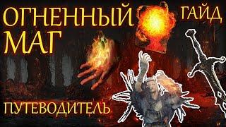 ОГНЕННЫЙ МАГ В Dark Souls 3 ▣ ПУТЕВОДИТЕЛЬ ДЛЯ НОВИЧКА