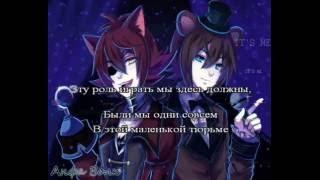 FNaF Песня аниматроников караоке на русском под минус