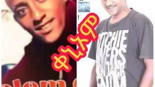 Eritrean music Tesfay Mengesha & Yrgalem Getachew "keniom" ቀኒኦም"