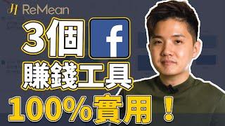 Facebook賺錢 | 3個Facebook賺錢工具和策略，100%實用！