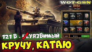 121B в РулеткеСТОИТ КРУТИТЬ?ЧЕСТНЫЙ ТЕСТ в WoT Blitz 2024 | WOT-GSN