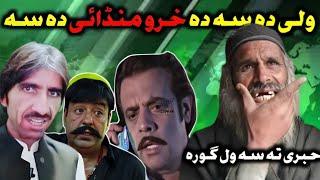 Pashto new memes | Pashto funny vedios | Pashto new film | TikTok funny vedios | TikTok reaction