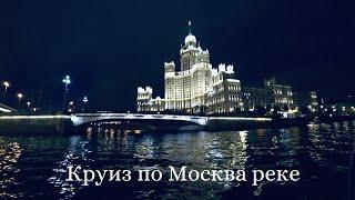 | КРУИЗ ПО МОСКВА РЕКЕ| ФЛОТИЛИЯ RADISSON