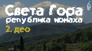 Света Гора, република монаха, део 2. (ВИДЕО)