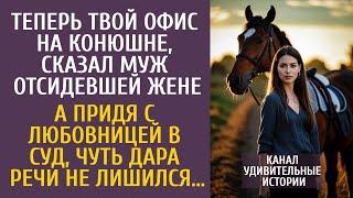 Теперь твой офис на конюшне! - сказал муж отсидевшей жене… А придя с любовницей в суд, оцепенел…