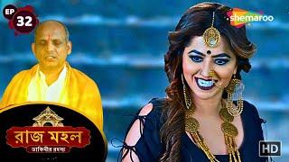 Raazz Mahal - Full Episode 32 | রাজ মহল | সুনয়না খুঁজছে দেবী মা কে | New Bangla Tv Serial