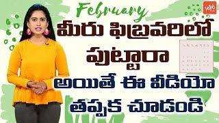 Unknown Facts About People Born In February | February Born Personality | February Zodiac | YOYO TV