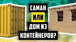 САМАННЫЙ ИЛИ ДОМ ИЗ КОНТЕЙНЕРОВ, КАК УТЕПЛИТЬ ПРАВИЛЬНО? ИЗ ЧЕГО ПОСТРОИТЬ ДОМ (ЧАСТЬ 2)