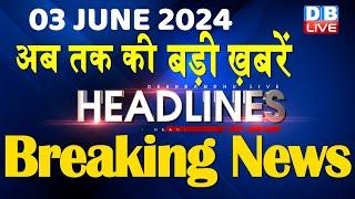 3 June 2024 | latest news, headline in hindi,Top10 News | Rahul Bharat Jodo Yatra | #dblive